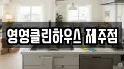 영영클린하우스 제주점