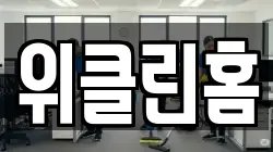 위클린홈