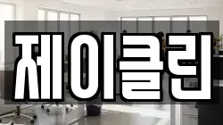 제이클린