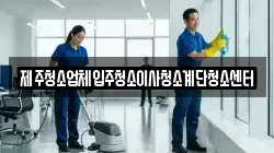 제주청소업체입주청소이사청소계단청소센터
