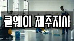쿨웨이 제주지사