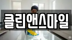 클린앤스마일