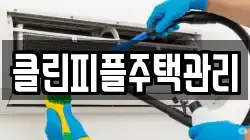 클린피플주택관리