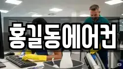 홍길동에어컨