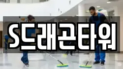 제주특별자치도 제주시 삼양이동 청소,입주청소,사무실청소,에어컨청소,특수청소,상가청소,거주청소,유품정리