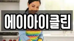 에이아이클린