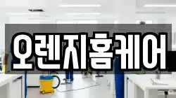 오렌지홈케어