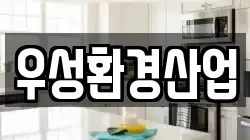 우성환경산업