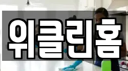 제주특별자치도 제주시 삼양일동 청소,입주청소,사무실청소,에어컨청소,특수청소,상가청소,거주청소,유품정리