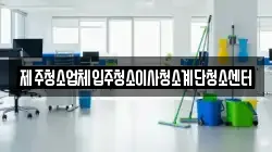 제주청소업체입주청소이사청소계단청소센터