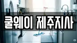 쿨웨이 제주지사