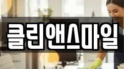 클린앤스마일
