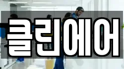 클린에어