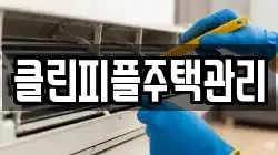 클린피플주택관리