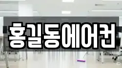 홍길동에어컨