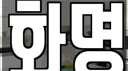 화명