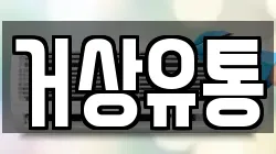 거상유통