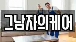 그남자의케어