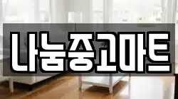 나눔중고마트