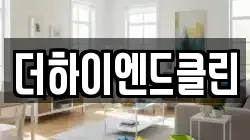 더하이엔드클린