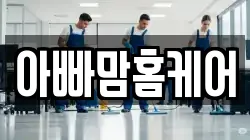 아빠맘홈케어