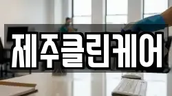 제주클린케어