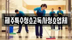 제주특수청소고독사청소업체