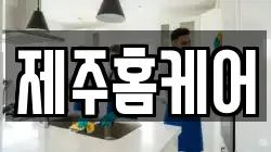 제주홈케어