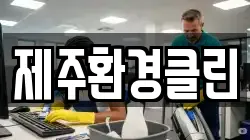 제주환경클린