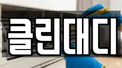 클린대디
