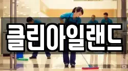 클린아일랜드