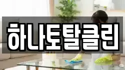 하나토탈클린