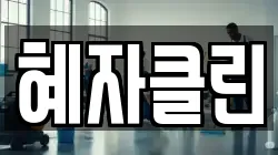 혜자클린