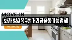 화재청소복구철거긴급출동가능업체