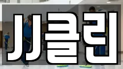 JJ클린