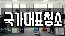 국가대표청소