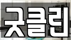굿클린