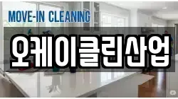 오케이클린산업