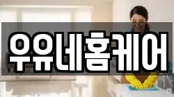 우유네홈케어