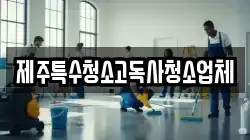 제주특수청소고독사청소업체