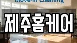 제주특별자치도 제주시 아라일동 청소,입주청소,사무실청소,에어컨청소,특수청소,상가청소,거주청소,유품정리