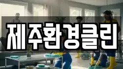 제주환경클린