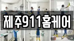 제주911홈케어