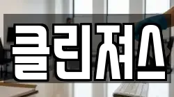 클린져스