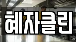 혜자클린