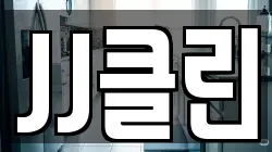 JJ클린