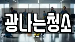 광나는청소