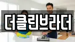 더클린브라더