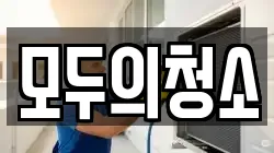 모두의청소