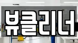 뷰클리너